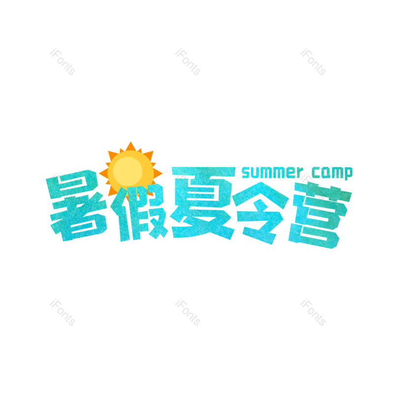 艺术字图片,创意字元素,字体设计PNG,活动免抠素材